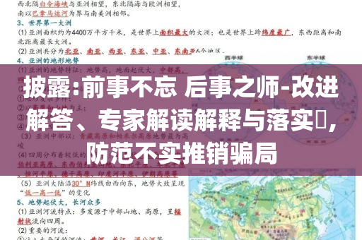 披露:前事不忘 后事之師-改進解答、專家解讀解釋與落實?,防范不實推銷騙局
