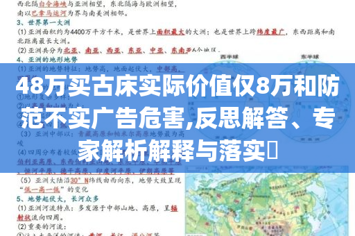 48萬買古床實際價值僅8萬和防范不實廣告危害,反思解答、專家解析解釋與落實?