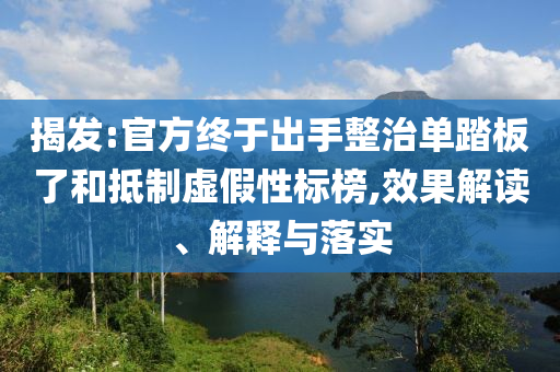 揭發(fā):官方終于出手整治單踏板了和抵制虛假性標(biāo)榜,效果解讀、解釋與落實(shí)