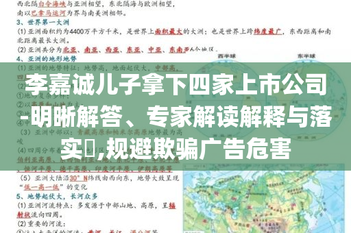 李嘉誠兒子拿下四家上市公司-明晰解答、專家解讀解釋與落實?,規(guī)避欺騙廣告危害