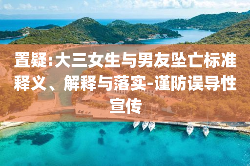 置疑:大三女生與男友墜亡標準釋義、解釋與落實-謹防誤導性宣傳
