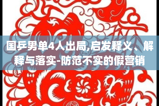 國乒男單4人出局,啟發(fā)釋義、解釋與落實-防范不實的假營銷
