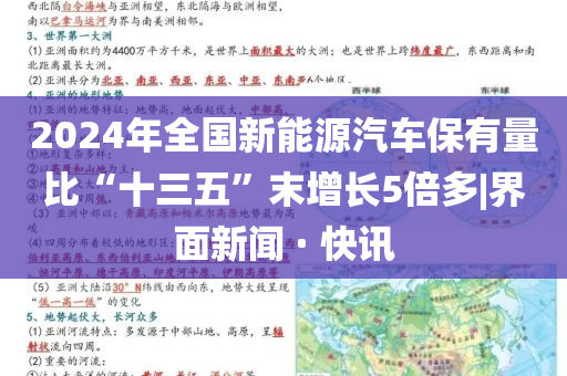 2024年全國(guó)新能源汽車(chē)保有量比“十三五”末增長(zhǎng)5倍多|界面新聞 · 快訊