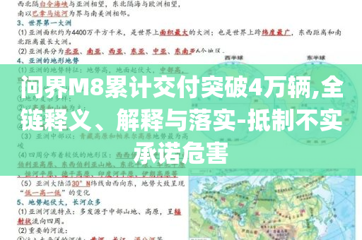 問界M8累計交付突破4萬輛,全鏈釋義、解釋與落實-抵制不實承諾危害