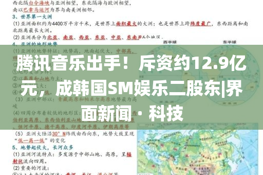 騰訊音樂出手！斥資約12.9億元，成韓國SM娛樂二股東|界面新聞 · 科技