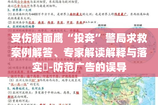 受傷猴面鷹“投奔”警局求救案例解答、專家解讀解釋與落實(shí)?-防范廣告的誤導(dǎo)