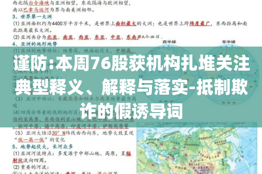 謹(jǐn)防:本周76股獲機構(gòu)扎堆關(guān)注典型釋義、解釋與落實-抵制欺詐的假誘導(dǎo)詞