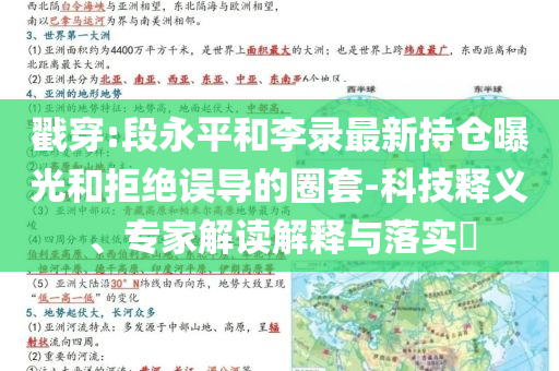 戳穿:段永平和李錄最新持倉(cāng)曝光和拒絕誤導(dǎo)的圈套-科技釋義、專(zhuān)家解讀解釋與落實(shí)?