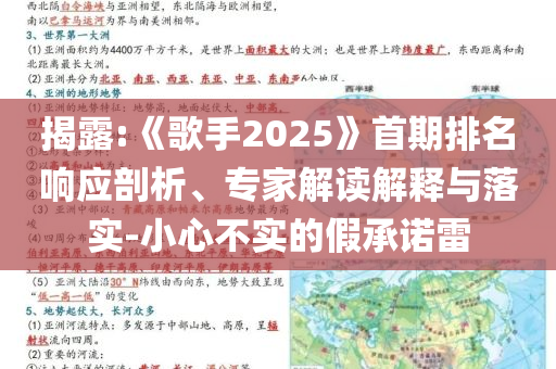 揭露:《歌手2025》首期排名響應(yīng)剖析、專家解讀解釋與落實-小心不實的假承諾雷