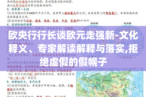 歐央行行長談歐元走強(qiáng)新-文化釋義、專家解讀解釋與落實(shí),拒絕虛假的假幌子