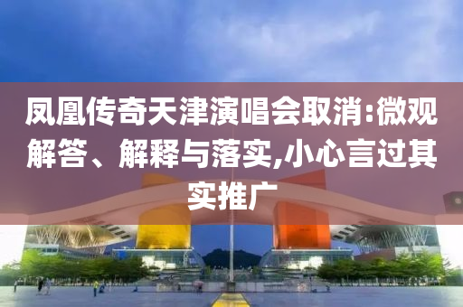 鳳凰傳奇天津演唱會取消:微觀解答、解釋與落實,小心言過其實推廣