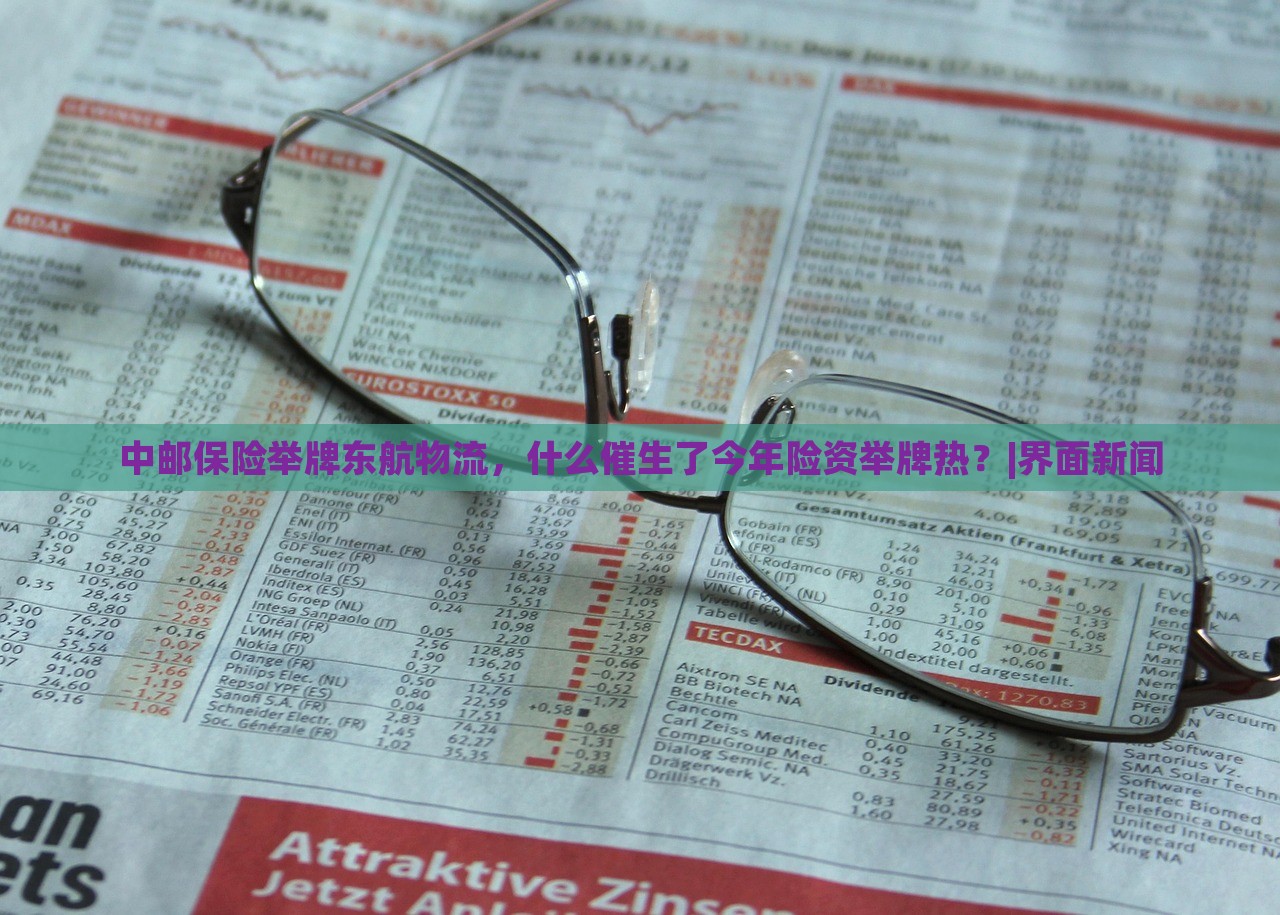 中郵保險(xiǎn)舉牌東航物流，什么催生了今年險(xiǎn)資舉牌熱？|界面新聞