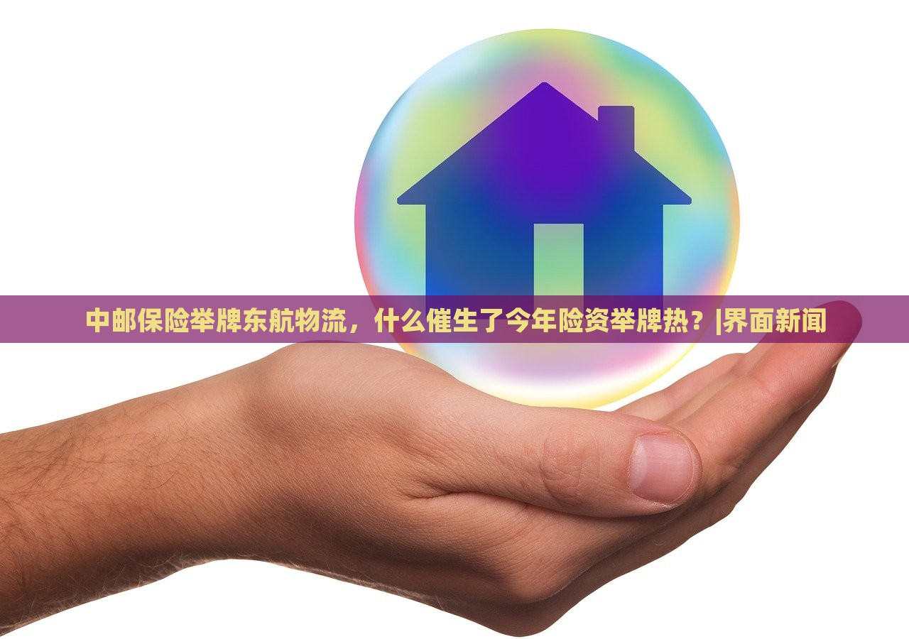 中郵保險(xiǎn)舉牌東航物流，什么催生了今年險(xiǎn)資舉牌熱？|界面新聞