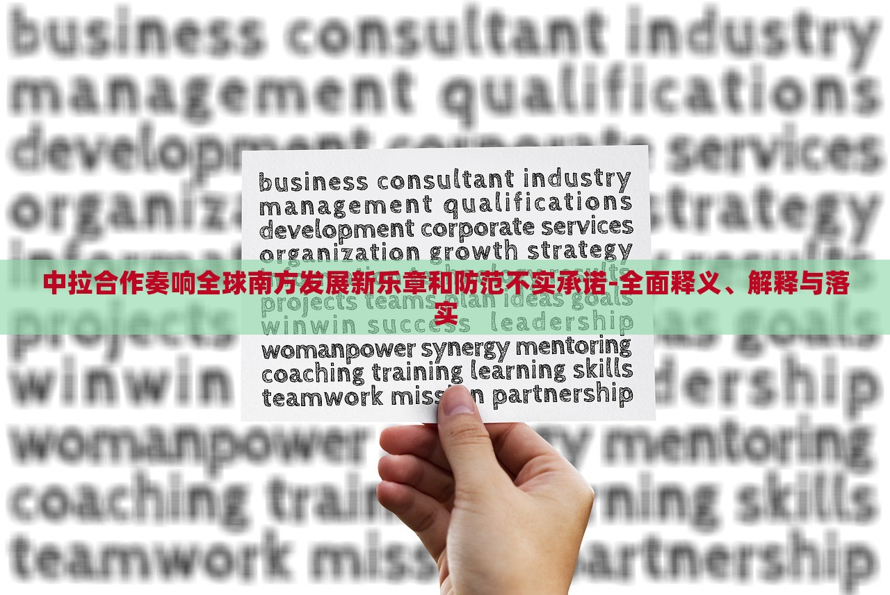 中拉合作奏響全球南方發(fā)展新樂章和防范不實(shí)承諾-全面釋義、解釋與落實(shí)