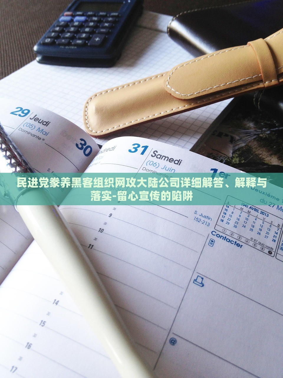 民進(jìn)黨豢養(yǎng)黑客組織網(wǎng)攻大陸公司詳細(xì)解答、解釋與落實(shí)-留心宣傳的陷阱