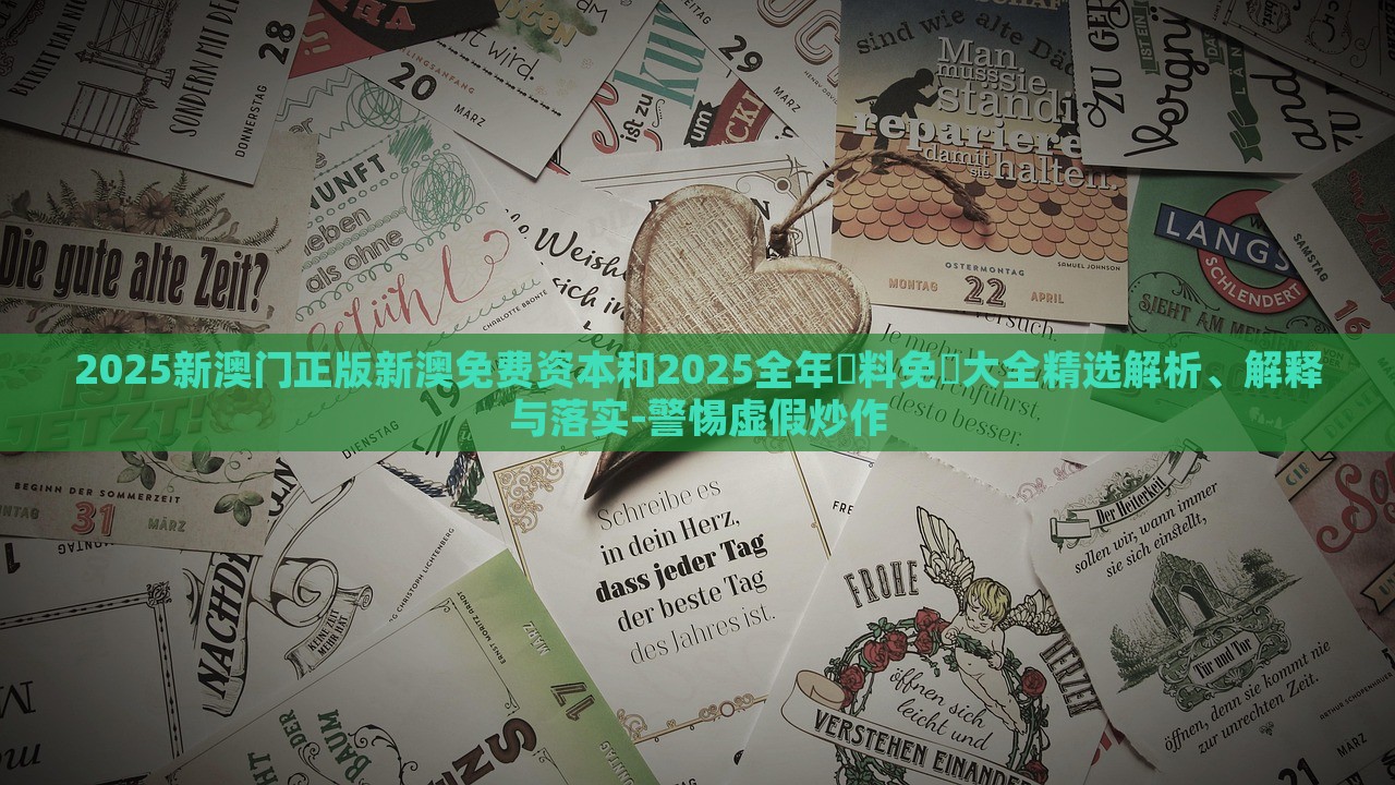 2025新澳門正版新澳免費資本和2025全年資料免費大全精選解析、解釋與落實-警惕虛假炒作