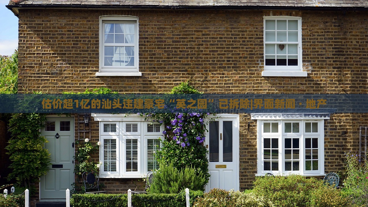 估價超1億的汕頭違建豪宅“英之園”已拆除|界面新聞 · 地產(chǎn)