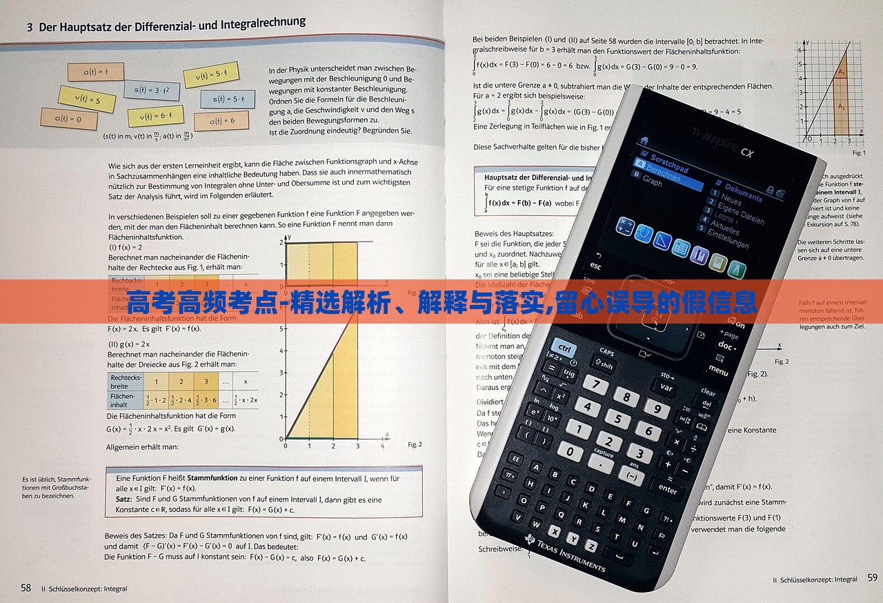 高考高頻考點-精選解析、解釋與落實,留心誤導(dǎo)的假信息