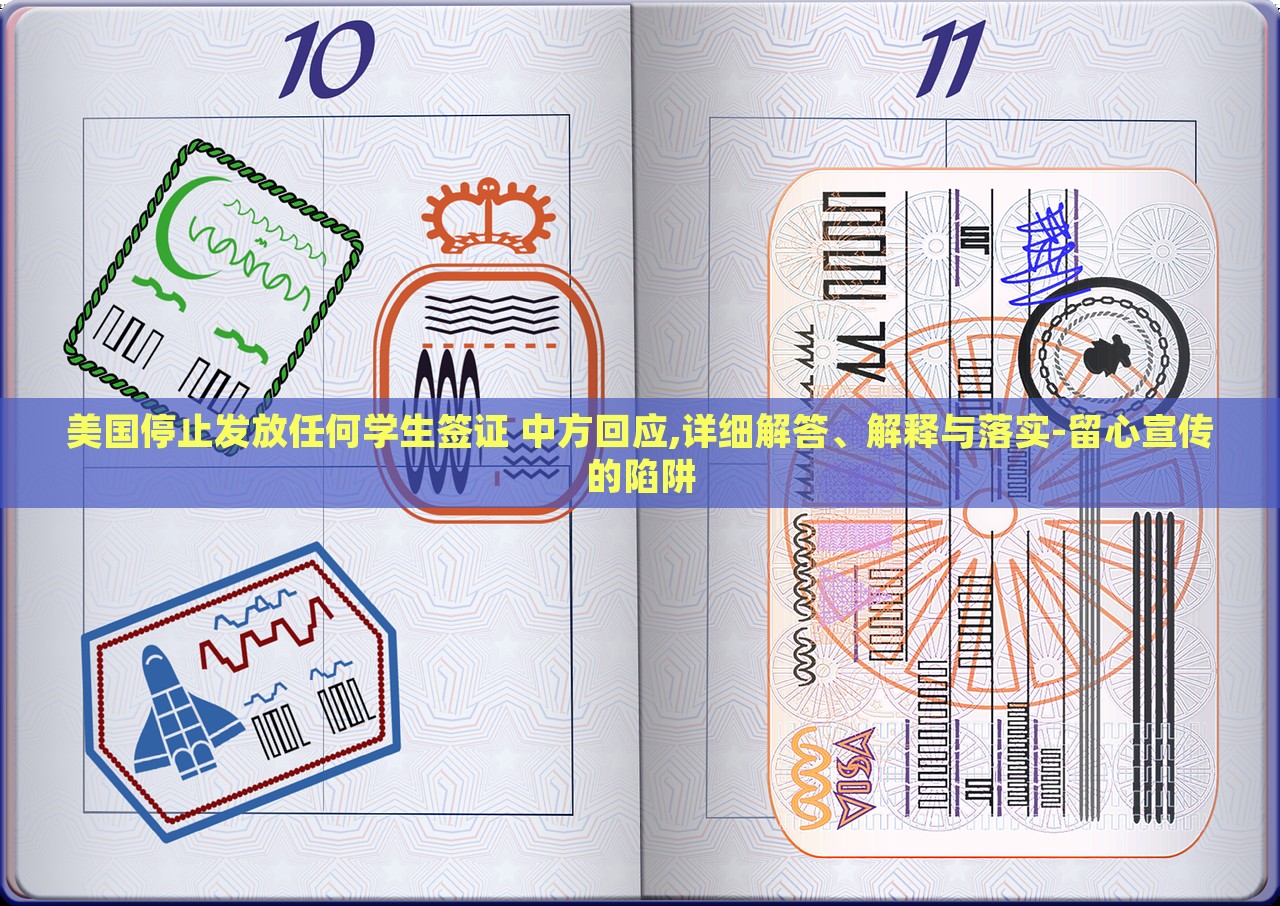 美國停止發(fā)放任何學(xué)生簽證 中方回應(yīng),詳細(xì)解答、解釋與落實(shí)-留心宣傳的陷阱