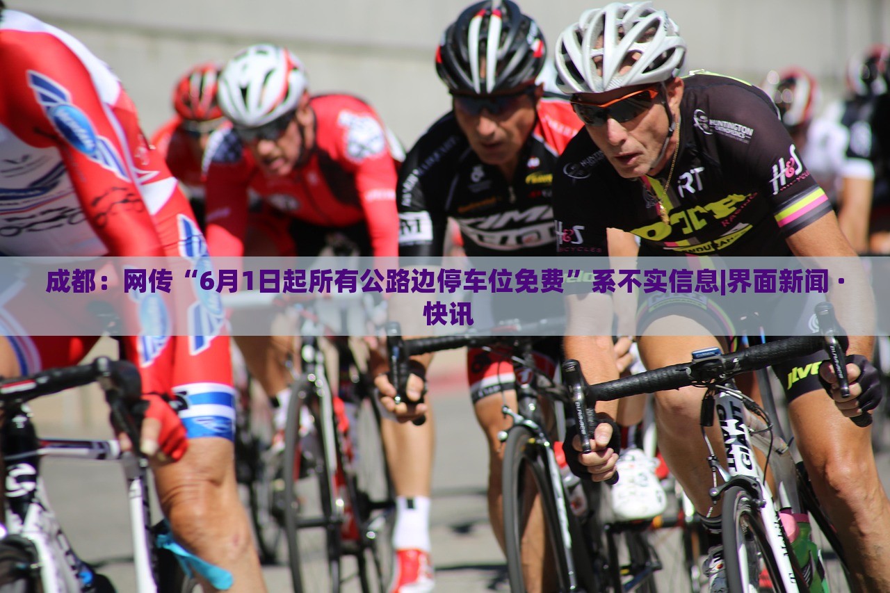 成都：網(wǎng)傳“6月1日起所有公路邊停車位免費”系不實信息|界面新聞 · 快訊