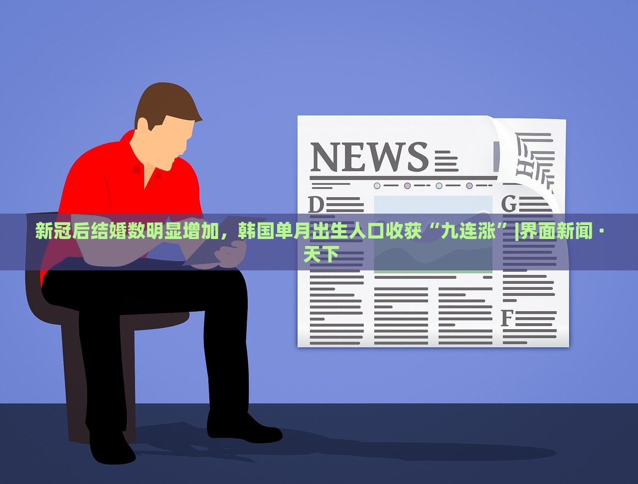 新冠后結(jié)婚數(shù)明顯增加，韓國單月出生人口收獲“九連漲”|界面新聞 · 天下