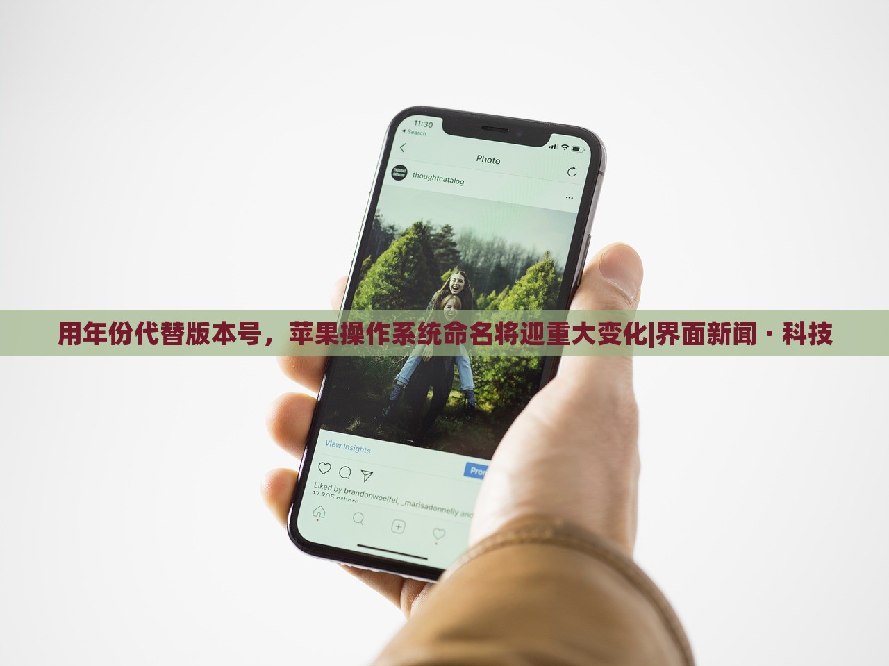 用年份代替版本號(hào)，蘋果操作系統(tǒng)命名將迎重大變化|界面新聞 · 科技