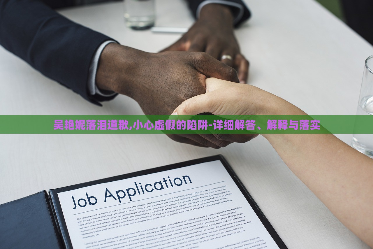 吳艷妮落淚道歉,小心虛假的陷阱-詳細解答、解釋與落實