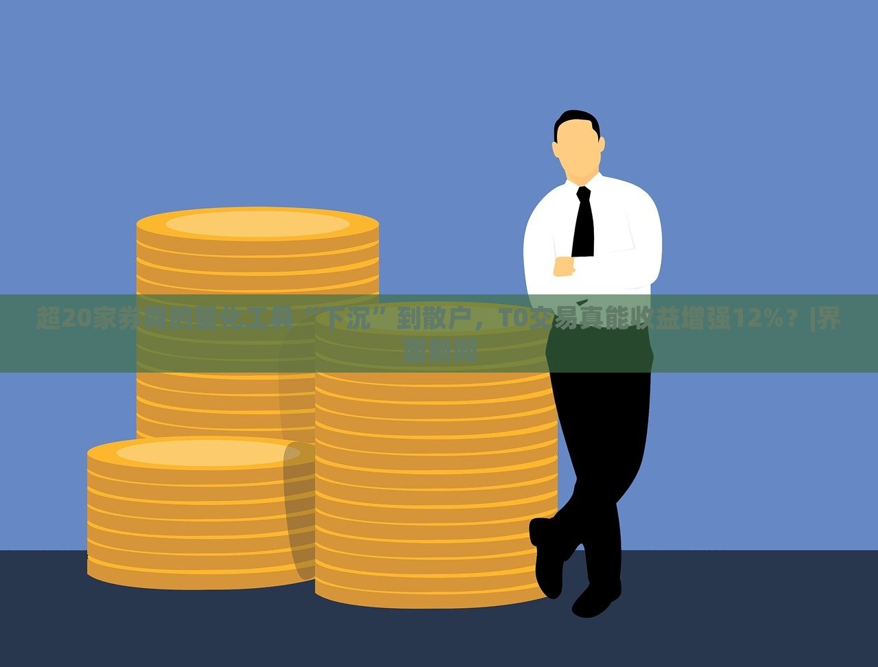 超20家券商的量化工具“下沉”到散戶，T0交易真能收益增強(qiáng)12%？|界面新聞