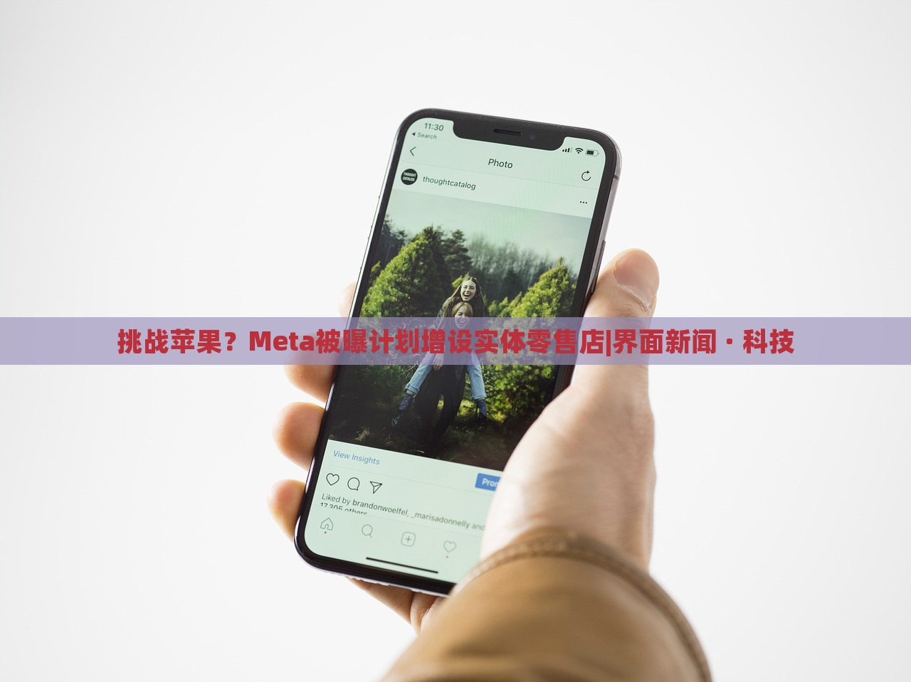 挑戰(zhàn)蘋果？Meta被曝計(jì)劃增設(shè)實(shí)體零售店|界面新聞 · 科技