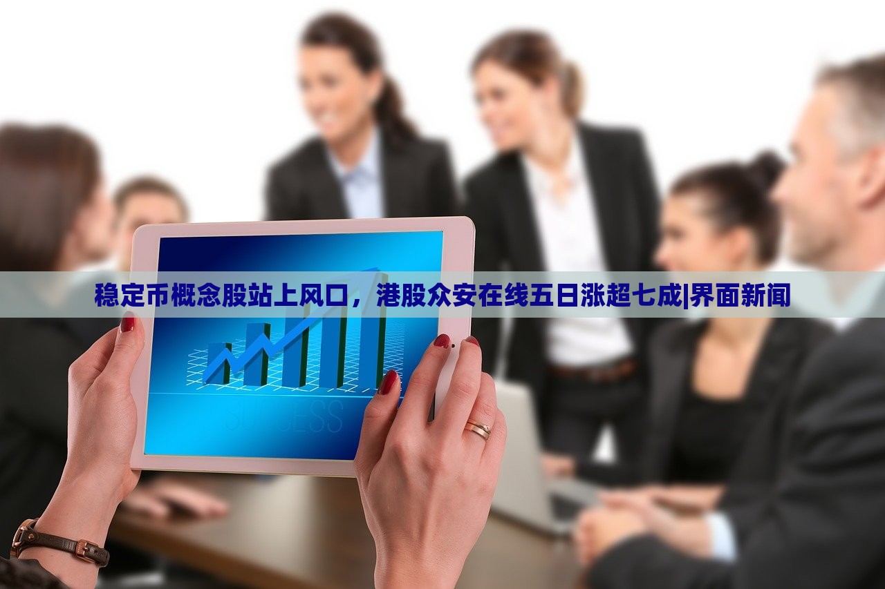 穩(wěn)定幣概念股站上風(fēng)口，港股眾安在線五日漲超七成|界面新聞