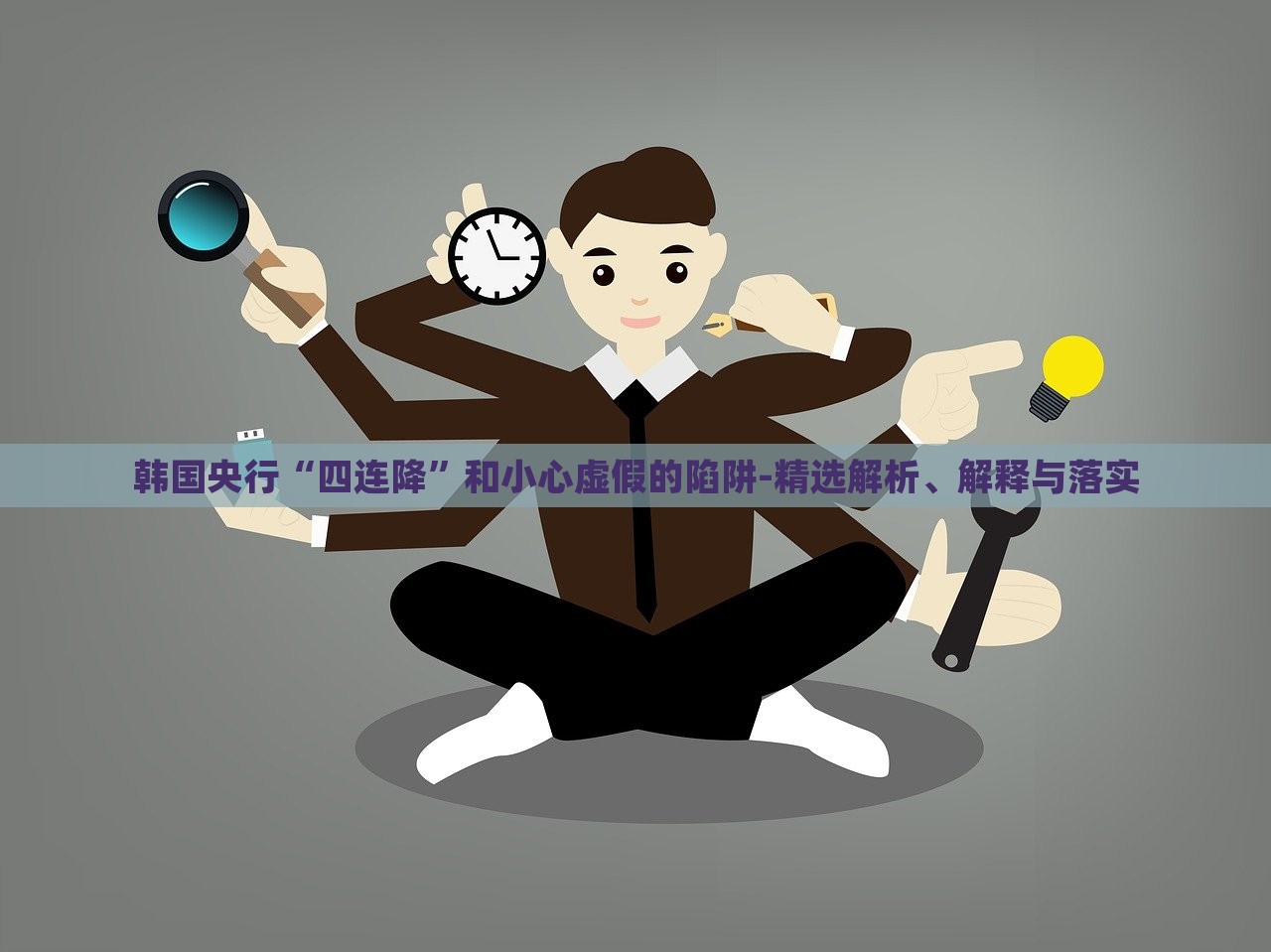 韓國央行“四連降”和小心虛假的陷阱-精選解析、解釋與落實(shí)