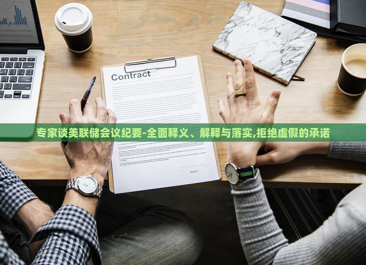 專(zhuān)家談美聯(lián)儲(chǔ)會(huì)議紀(jì)要-全面釋義、解釋與落實(shí),拒絕虛假的承諾