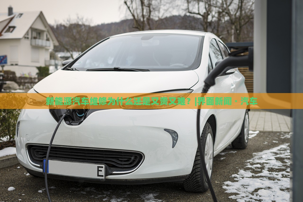 新能源汽車維修為什么還是又貴又難？|界面新聞 · 汽車