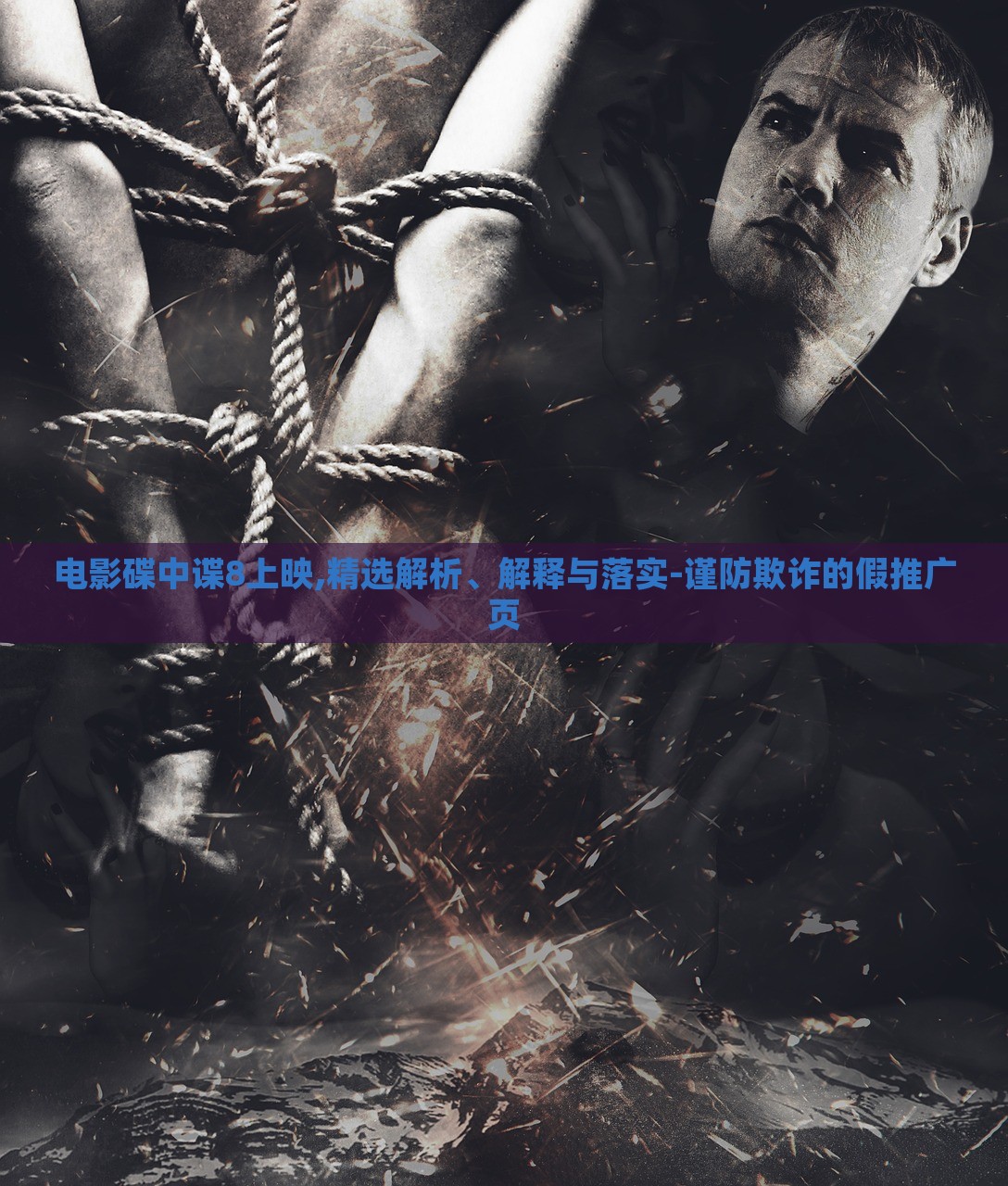 電影碟中諜8上映,精選解析、解釋與落實(shí)-謹(jǐn)防欺詐的假推廣頁