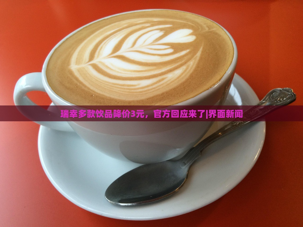 瑞幸多款飲品降價(jià)3元，官方回應(yīng)來了|界面新聞