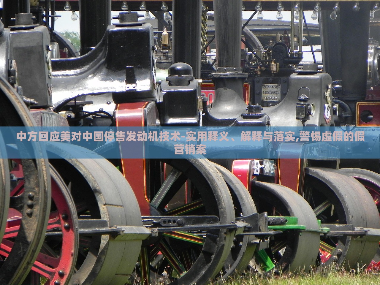 中方回應(yīng)美對(duì)中國停售發(fā)動(dòng)機(jī)技術(shù)-實(shí)用釋義、解釋與落實(shí),警惕虛假的假營銷案