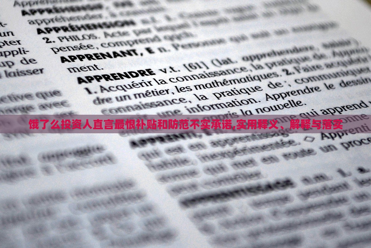 餓了么投資人直言最恨補(bǔ)貼和防范不實(shí)承諾,實(shí)用釋義、解釋與落實(shí)