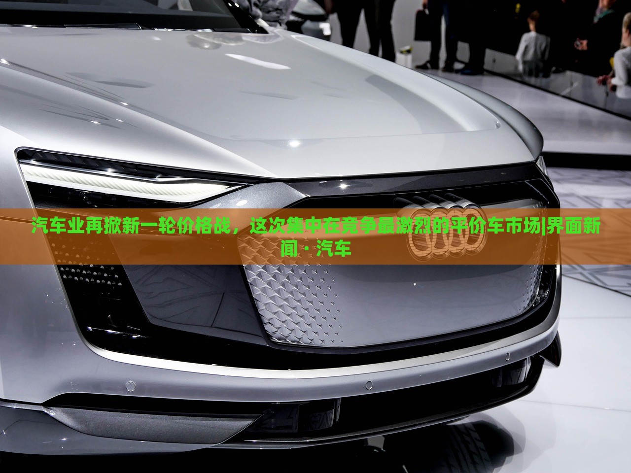 汽車業(yè)再掀新一輪價(jià)格戰(zhàn)，這次集中在競(jìng)爭(zhēng)最激烈的平價(jià)車市場(chǎng)|界面新聞 · 汽車