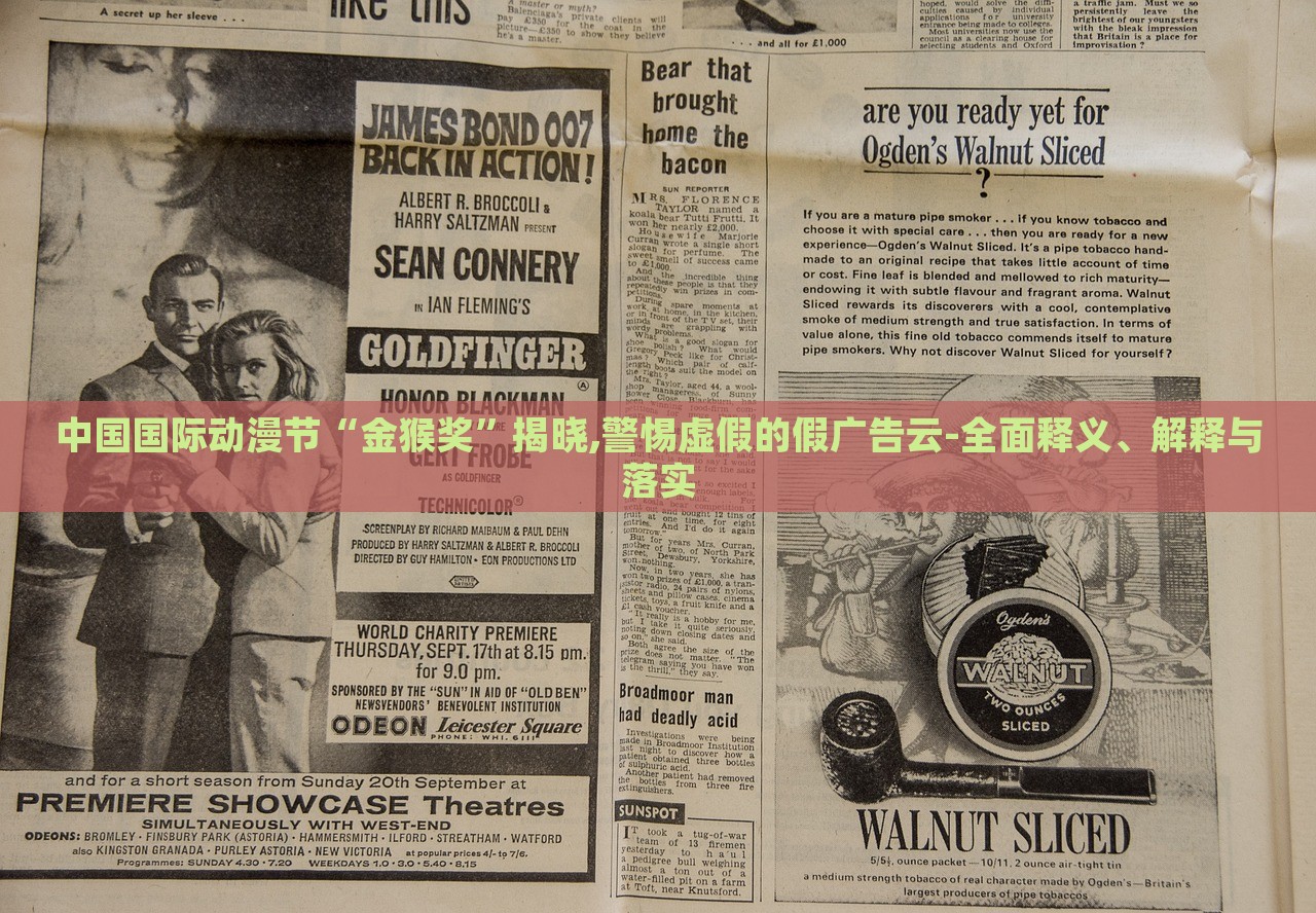 中國國際動漫節(jié)“金猴獎”揭曉,警惕虛假的假廣告云-全面釋義、解釋與落實