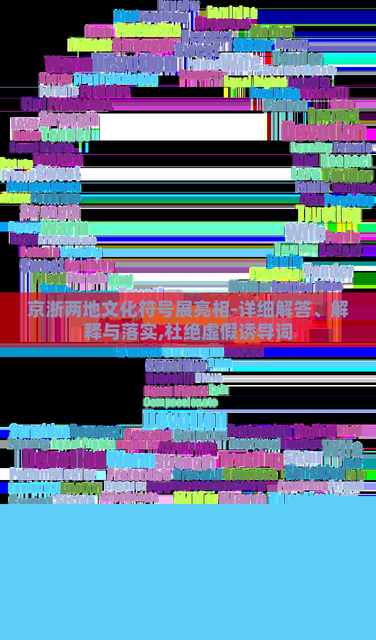 京浙兩地文化符號展亮相-詳細解答、解釋與落實,杜絕虛假誘導詞