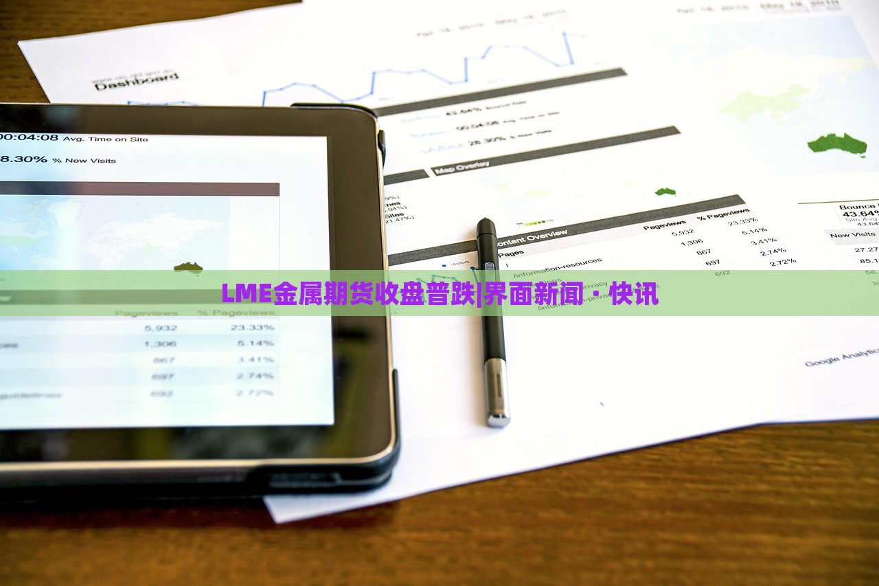 LME金屬期貨收盤普跌|界面新聞 · 快訊