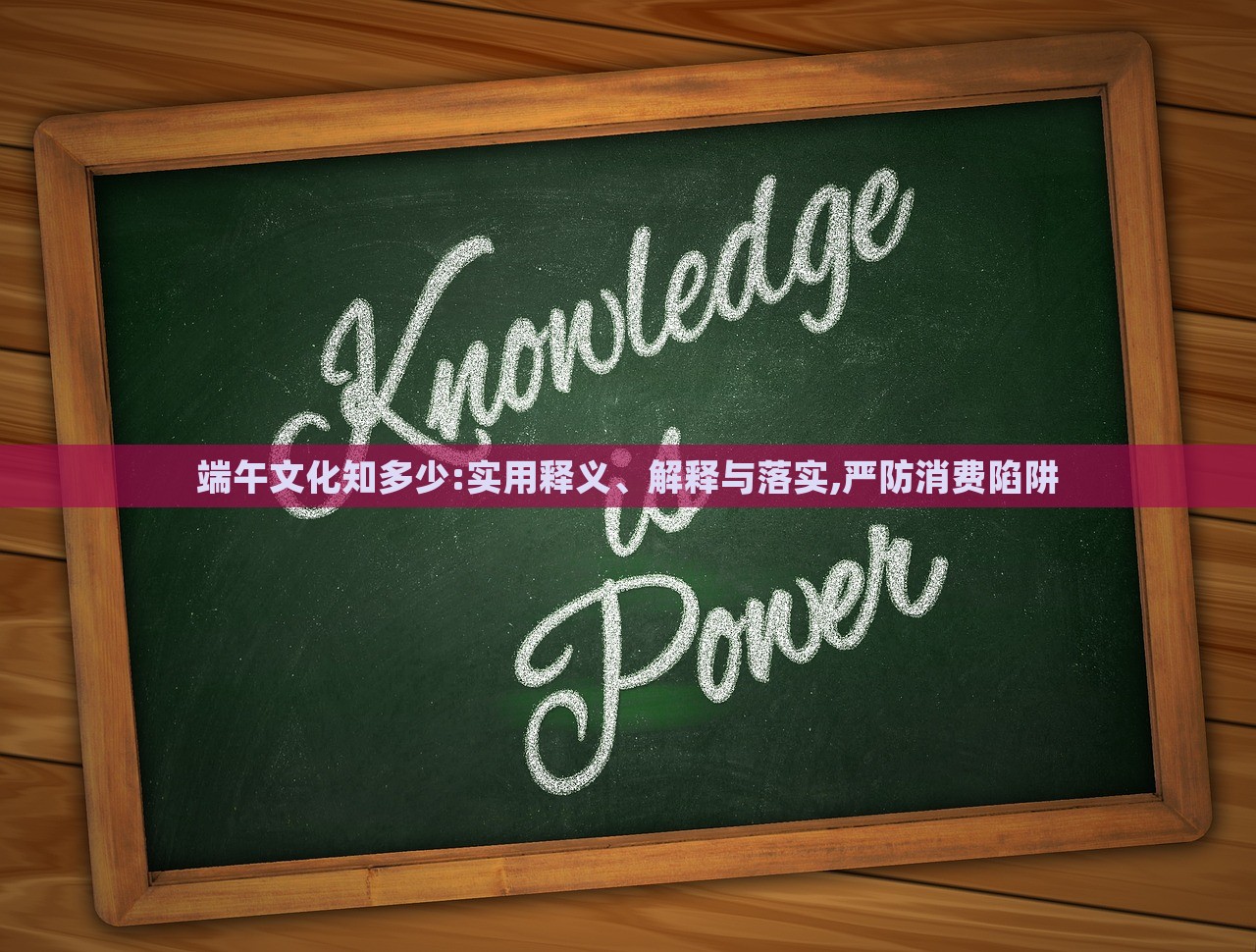 端午文化知多少:實用釋義、解釋與落實,嚴防消費陷阱