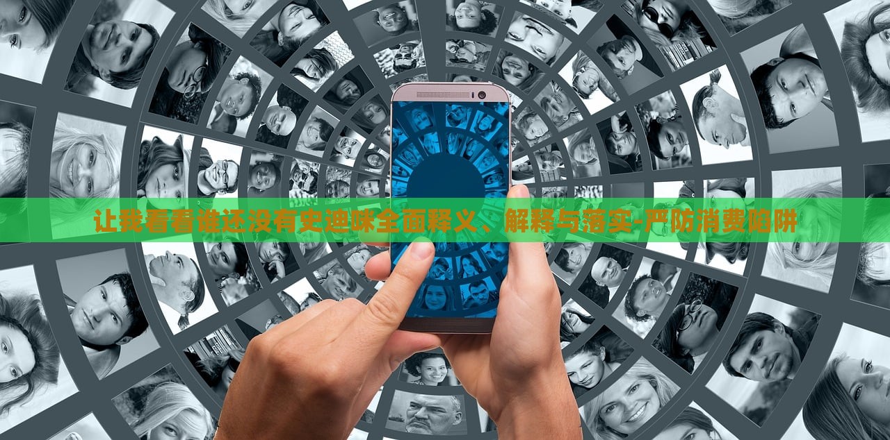 讓我看看誰還沒有史迪咪全面釋義、解釋與落實-嚴防消費陷阱 讓我看看誰還沒有史迪咪全面釋義、解釋與落實-嚴防消費陷阱