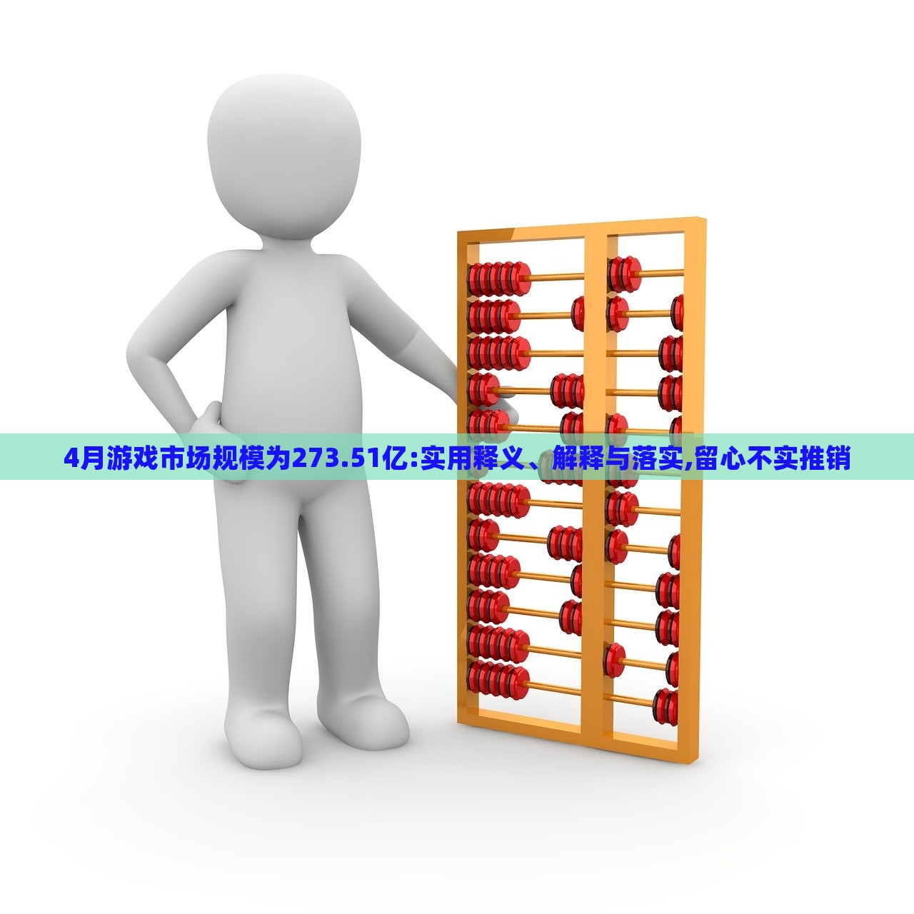 4月游戲市場規(guī)模為273.51億:實用釋義、解釋與落實,留心不實推銷