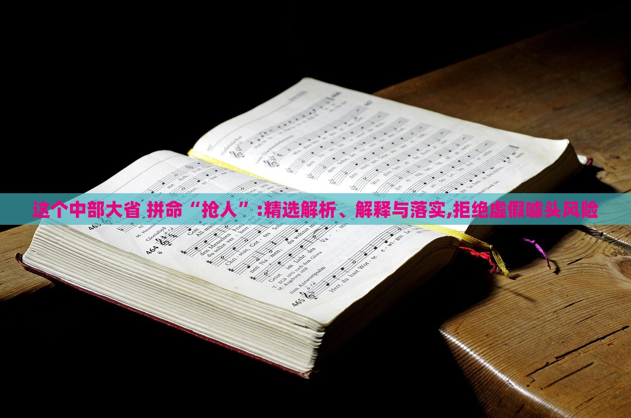 這個(gè)中部大省 拼命“搶人”:精選解析、解釋與落實(shí),拒絕虛假噱頭風(fēng)險(xiǎn)