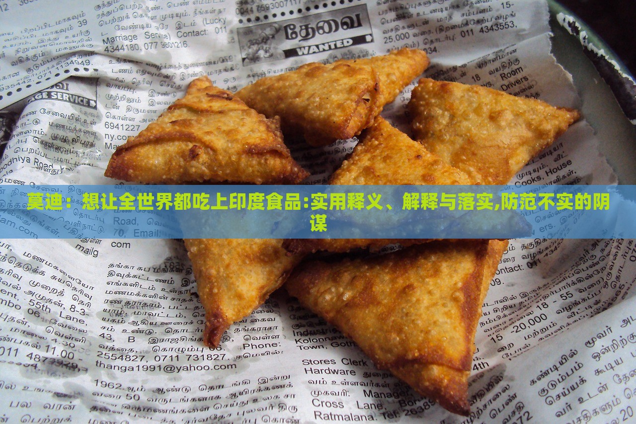 莫迪：想讓全世界都吃上印度食品:實(shí)用釋義、解釋與落實(shí),防范不實(shí)的陰謀
