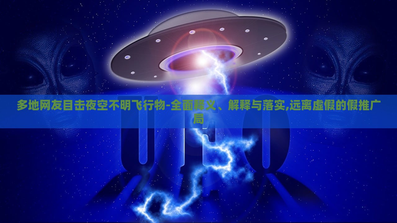 多地網(wǎng)友目擊夜空不明飛行物-全面釋義、解釋與落實,遠離虛假的假推廣局