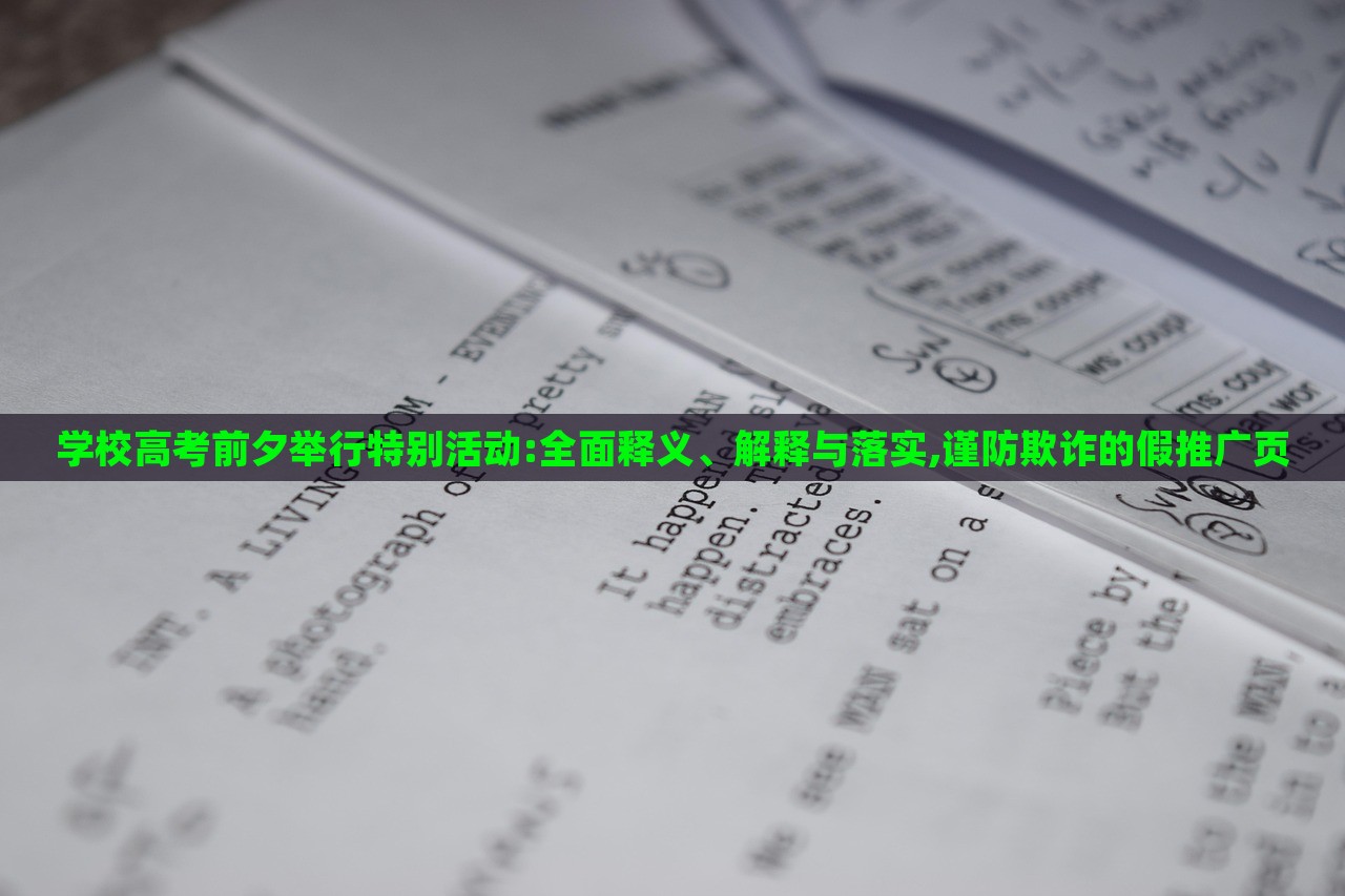 學(xué)校高考前夕舉行特別活動(dòng):全面釋義、解釋與落實(shí),謹(jǐn)防欺詐的假推廣頁(yè) 學(xué)校高考前夕舉行特別活動(dòng):全面釋義、解釋與落實(shí),謹(jǐn)防欺詐的假推廣頁(yè)