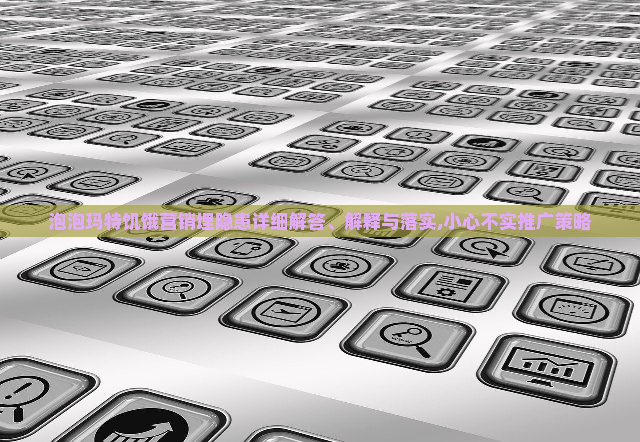 泡泡瑪特饑餓營銷埋隱患詳細(xì)解答、解釋與落實(shí),小心不實(shí)推廣策略