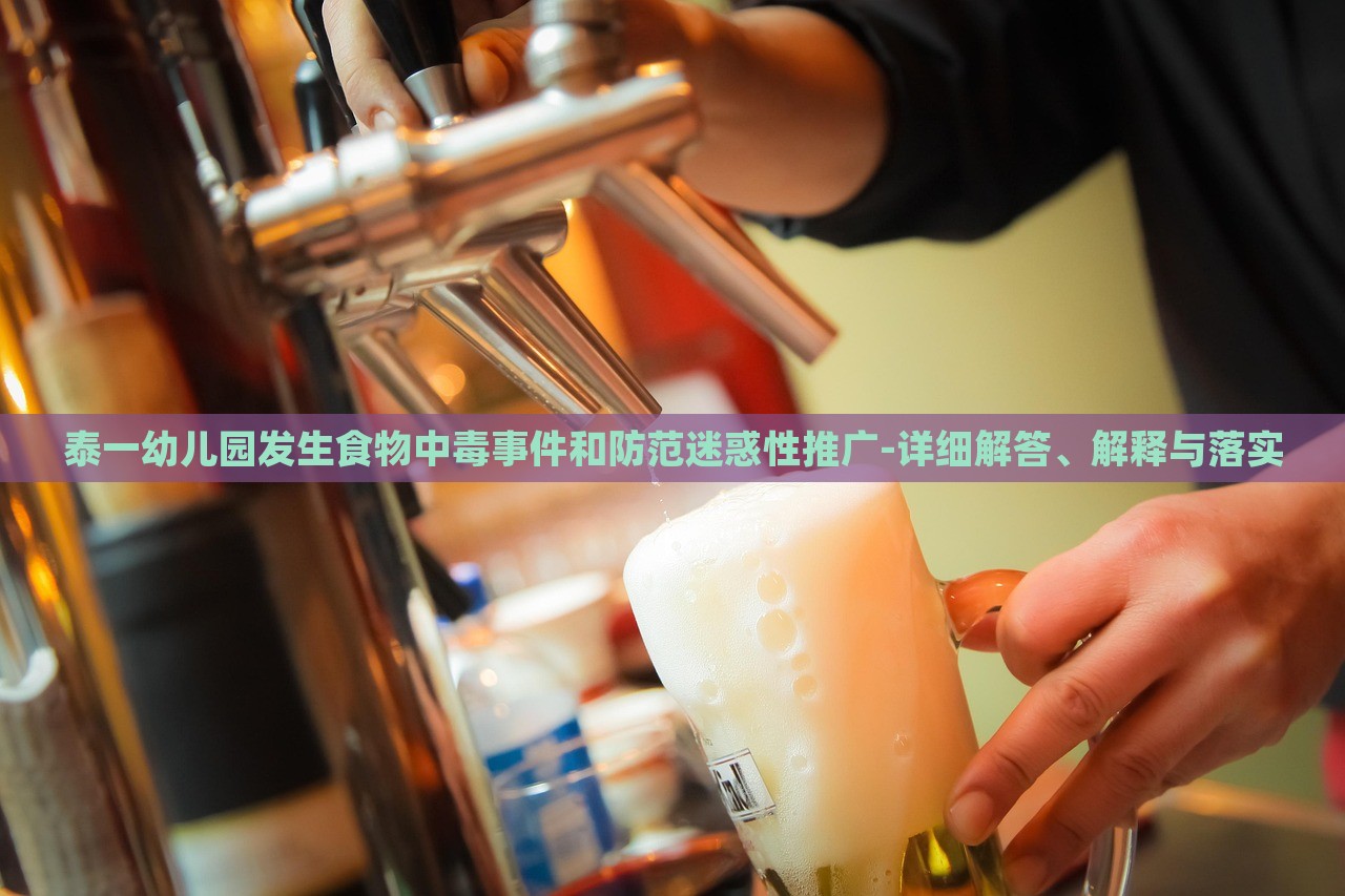 泰一幼兒園發(fā)生食物中毒事件和防范迷惑性推廣-詳細(xì)解答、解釋與落實(shí)